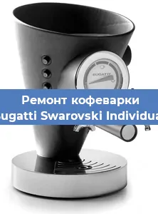 Замена мотора кофемолки на кофемашине Bugatti Swarovski Individual в Краснодаре